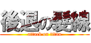 後退の髮線 (attack on titan)