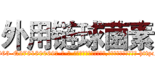 外用链球菌素 (外用链球菌素【电-186x2687x6963-Q278180069元-吉-药-业】我们做的是长期生意,靠的是老客户长期支持 http://sngk.net/8XuzO2
)
