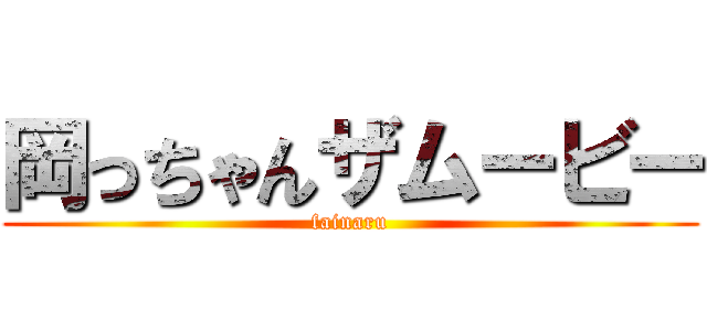 岡っちゃんザムービー (fainaru)