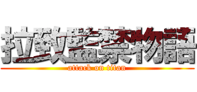 拉致監禁物語 (attack on titan)