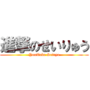 進撃のせいりゅう (YouTube Seiryu)