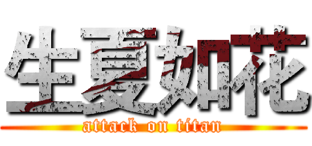 生夏如花 (attack on titan)