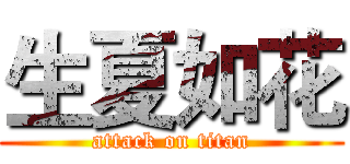 生夏如花 (attack on titan)