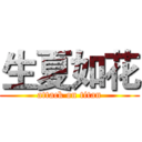 生夏如花 (attack on titan)