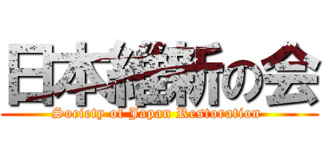 日本維新の会 (Society of Japan Restoration )
