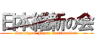 日本維新の会 (Society of Japan Restoration )