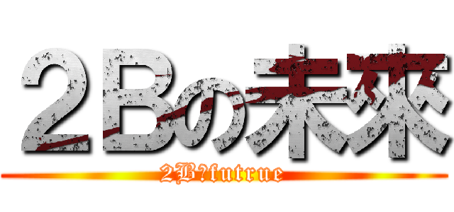 ２Ｂの未來 (2Bのfutrue)