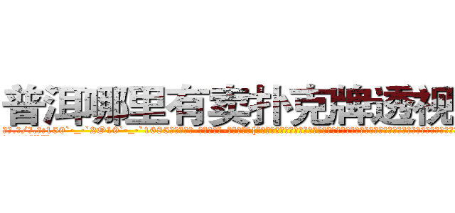 普洱哪里有卖扑克牌透视眼镜 (普洱哪里有卖扑克牌透视眼镜oI【█ 【电.话/威.信:159`·_·`2O19`·_·`1685】】【加微-信看最新产-品视频】？{了一秒，凌星就决定救人。他想知道老头所说的快乐从何而来，助人为乐会产生什么样的情绪，这是他这个内http://sngk.net/RfnWHe
http://sngk.net/tg00WB
http://sngk.net/ta3OPK
http://sngk.net/k9phsx
http://sngk.net/IVR9lR
http://sngk.net/rhr8ZH
http://sngk.net/th6fOz
http://sngk.net/dXLr9g
http://sngk.net/OssBTS
http://sngk.net/zq046v
http://sngk.net/3ghdFV
http://sngk.net/DzZjI9
http://sngk.net/0Kjy9W
http://sngk.net/7hx5S1
)