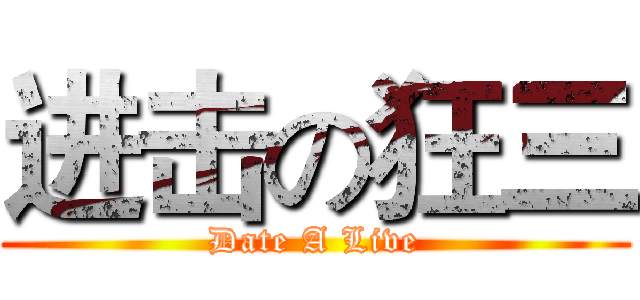进击の狂三 (Date A Live)
