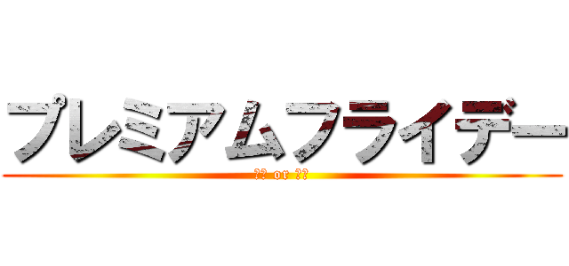 プレミアムフライデー (残業 or 帰宅)