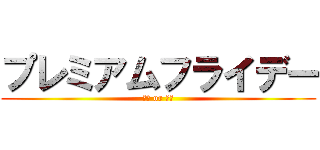 プレミアムフライデー (残業 or 帰宅)