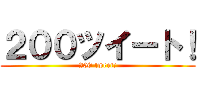 ２００ツイート！ (200 tweet!)