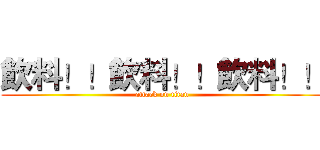 飲料！！飲料！！飲料！！ (attack on titan)