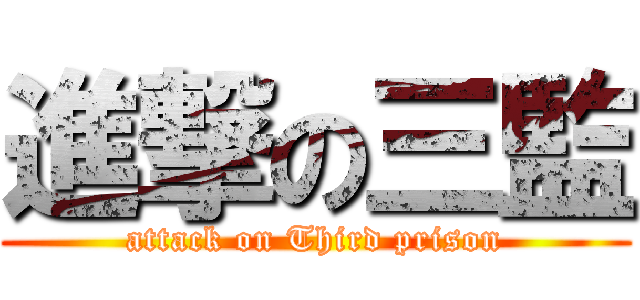進撃の三監 (attack on Third prison)