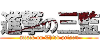 進撃の三監 (attack on Third prison)