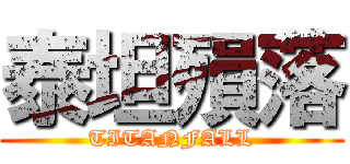 泰坦殞落 (TITANFALL)