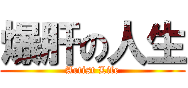 爆肝の人生 (Artist Life)