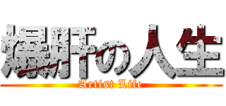 爆肝の人生 (Artist Life)
