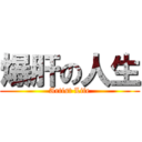 爆肝の人生 (Artist Life)