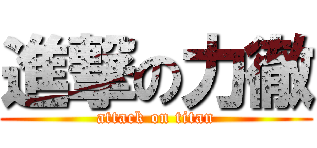 進撃の力徹 (attack on titan)