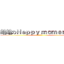 皓皓のＨａｐｐｙ ｍｏｍｅｎｔ＃２ (安娜讓你睡到死??)