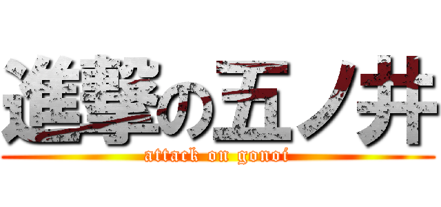 進撃の五ノ井 (attack on gonoi)