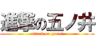 進撃の五ノ井 (attack on gonoi)