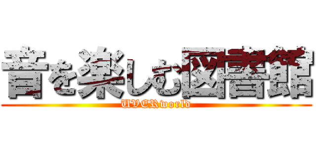 音を楽しむ図書館 (UVERworld)