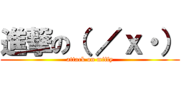 進撃の（ ／ｘ・） (attack on miffy)