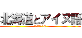 北海道とアイヌ語 (KARIN)