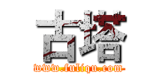 古塔 (www.fuliqu.com)
