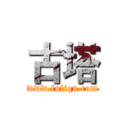 古塔 (www.fuliqu.com)