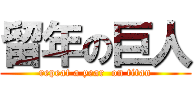 留年の巨人 (repeat a year  on titan)