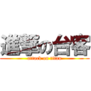 進撃の台客 (attack on titan)