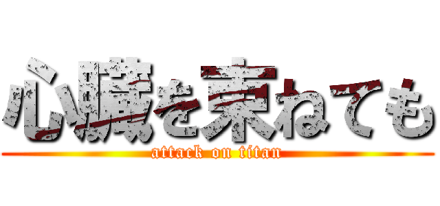 心臓を束ねても (attack on titan)