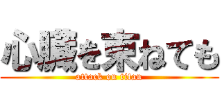 心臓を束ねても (attack on titan)