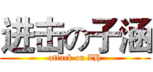 进击の子涵 (attack on ZH)