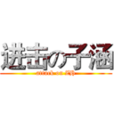 进击の子涵 (attack on ZH)