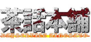 茶話本舗 (DAYSERVICE AINOSATO)