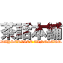 茶話本舗 (DAYSERVICE AINOSATO)