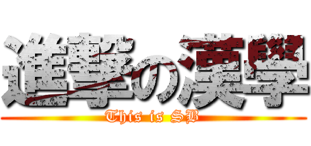 進撃の漢學 (This is SB)