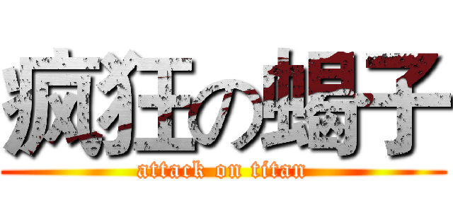 疯狂の蝎子 (attack on titan)