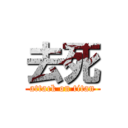 去死 (attack on titan)