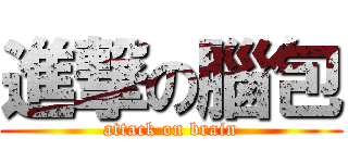 進撃の腦包 (attack on brain)