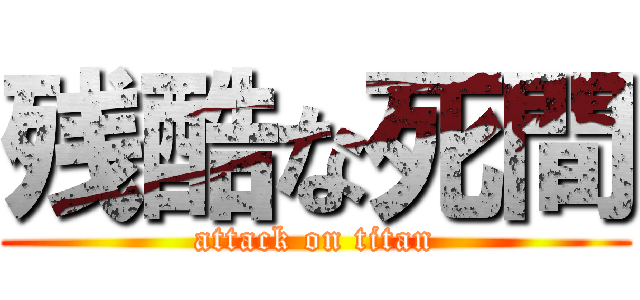 残酷な死間 (attack on titan)