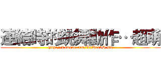 連結時的跳舞動作…超萌 (http://i.imgur.com/X7Kex0H.gif)
