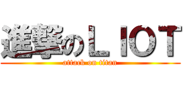 進撃のＬＩＯＴ (attack on titan)