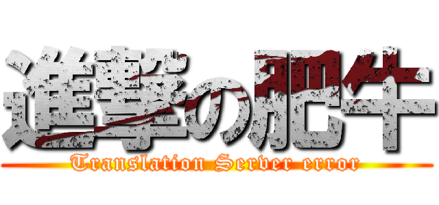 進撃の肥牛 (Translation Server error)