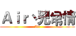 Ａｉｒ丶兇弚情 (Air)
