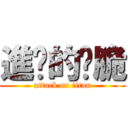 進擊的昰脆 (attack on titan)